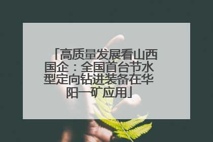 高质量发展看山西国企：全国首台节水型定向钻进装备在华阳一矿应用