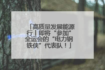 高质量发展能源行丨即将“参加”全运会的“电力钢铁侠”代表队！