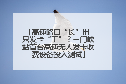 高速路口“长”出一只发卡“手”？三门峡站首台高速无人发卡收费设备投入测试