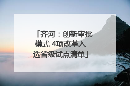 齐河：创新审批模式 4项改革入选省级试点清单