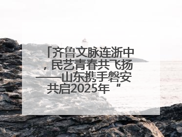 齐鲁文脉连浙中，民艺青春共飞扬——山东携手磐安共启2025年“文化和自然遗产日”系列活动