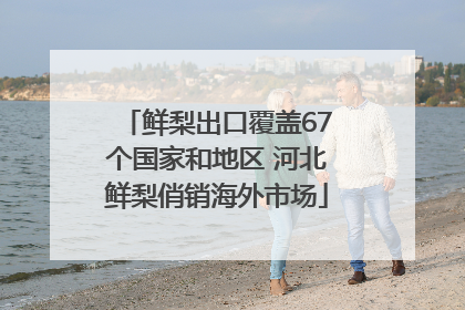 鲜梨出口覆盖67个国家和地区 河北鲜梨俏销海外市场