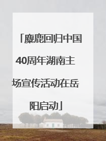 麋鹿回归中国40周年湖南主场宣传活动在岳阳启动