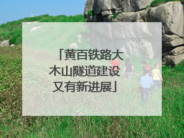 黄百铁路大木山隧道建设又有新进展