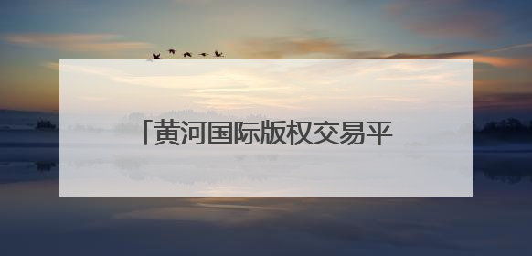 黄河国际版权交易平台上线 助推宁夏版权作品“走出去”