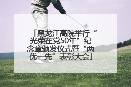 黑龙江高院举行“光荣在党50年”纪念章颁发仪式暨“两优一先”表彰大会