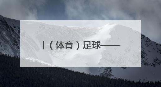 （体育）足球——女足亚冠：武汉车谷江大队夺冠（3）