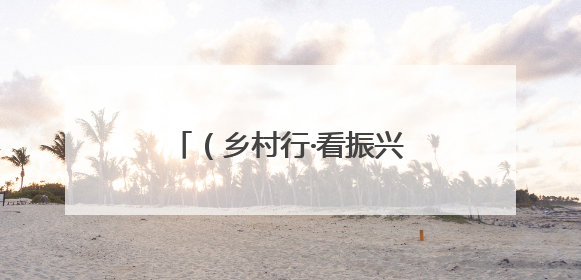 （乡村行·看振兴）江西龙南新型科技赋能智慧农场 特色养殖助力乡村振兴