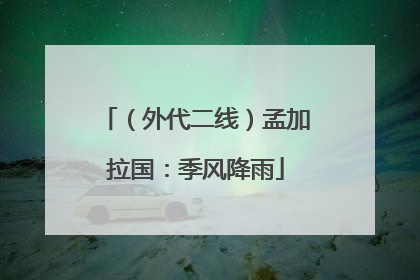（外代二线）孟加拉国：季风降雨