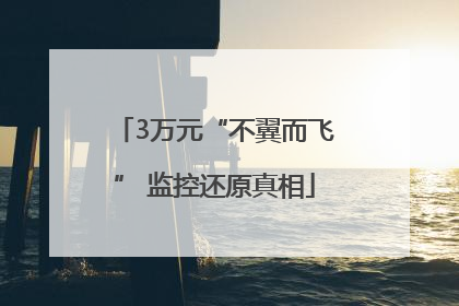 3万元“不翼而飞” 监控还原真相