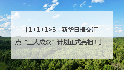 1+1+1>3，新华日报交汇点“三人成众”计划正式亮相！