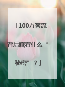 100万客流背后藏着什么“秘密”？