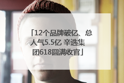 12个品牌破亿、总人气5.5亿 辛选集团618圆满收官