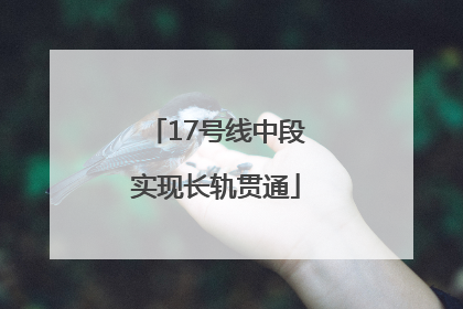 17号线中段实现长轨贯通
