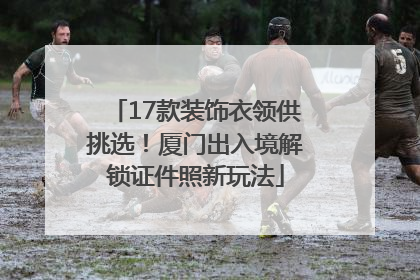 17款装饰衣领供挑选！厦门出入境解锁证件照新玩法