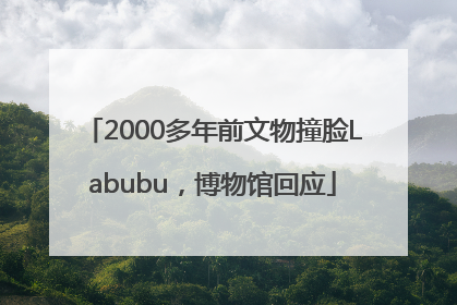 2000多年前文物撞脸Labubu，博物馆回应