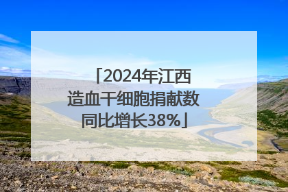 2024年江西造血干细胞捐献数同比增长38%