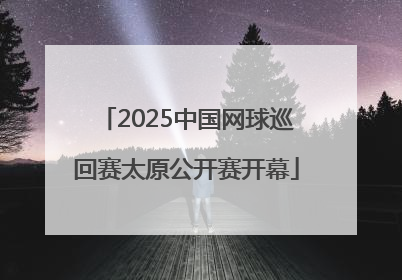 2025中国网球巡回赛太原公开赛开幕