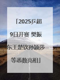 2025乒超9日开赛 樊振东王楚钦孙颖莎等悉数亮相