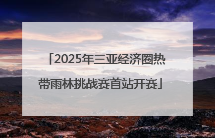 2025年三亚经济圈热带雨林挑战赛首站开赛