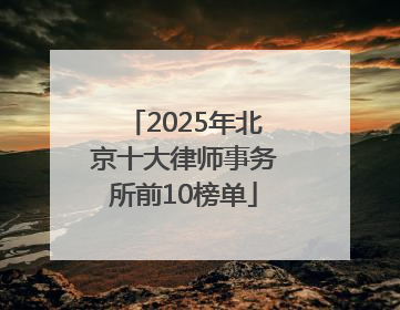 2025年北京十大律师事务所前10榜单