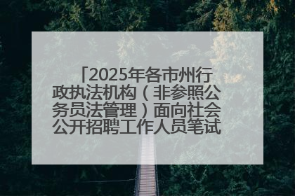 2025年各市州行政执法机构（非参照公务员法管理）面向社会公开招聘工作人员笔试加分人员公示