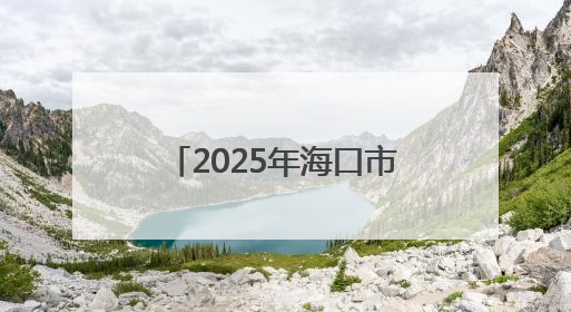 2025年海口市“科普零距离”科技活动走进乡村学校