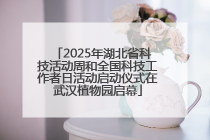2025年湖北省科技活动周和全国科技工作者日活动启动仪式在武汉植物园启幕