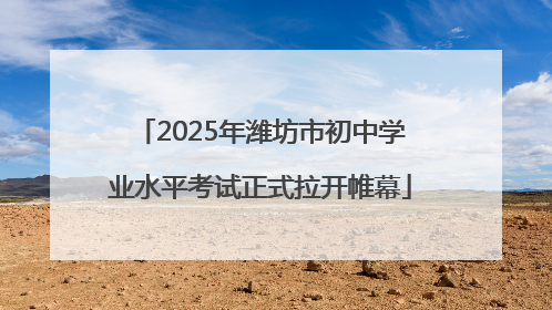 2025年潍坊市初中学业水平考试正式拉开帷幕