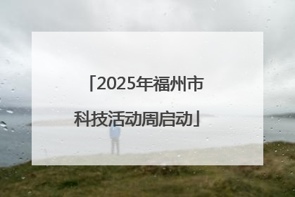 2025年福州市科技活动周启动