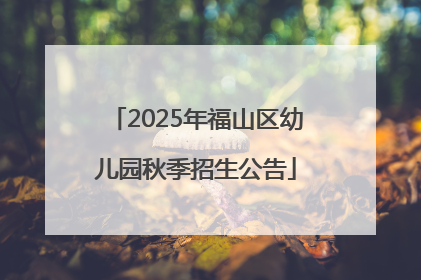 2025年福山区幼儿园秋季招生公告