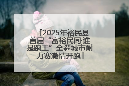 2025年裕民县首届“富裕民间·谁是跑王”全疆城市耐力赛激情开跑