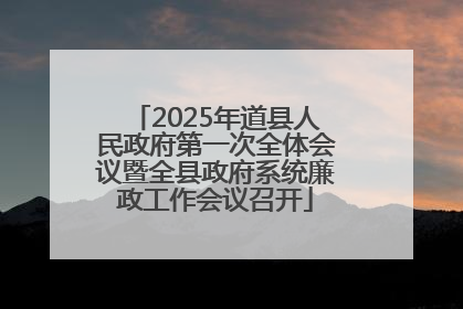 2025年道县人民政府第一次全体会议暨全县政府系统廉政工作会议召开