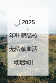 2025年驻肥高校无偿献血活动启动