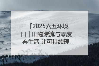 2025六五环境日｜旧物漂流与零废弃生活 让可持续理念走进山西社区
