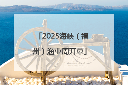 2025海峡（福州）渔业周开幕