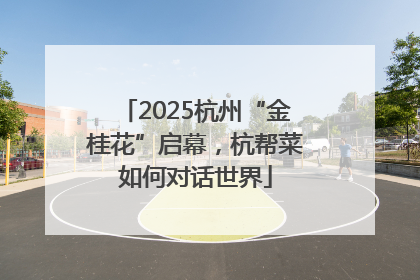 2025杭州“金桂花”启幕，杭帮菜如何对话世界