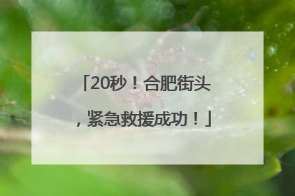 20秒！合肥街头，紧急救援成功！