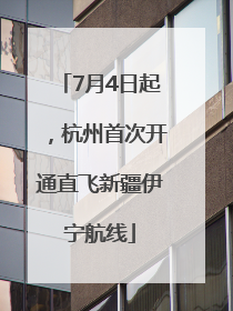 7月4日起，杭州首次开通直飞新疆伊宁航线