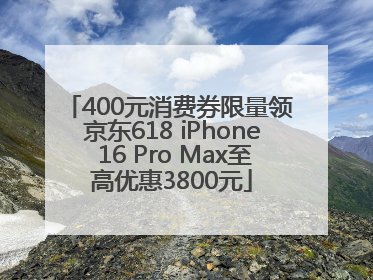 400元消费券限量领 京东618 iPhone 16 Pro Max至高优惠3800元