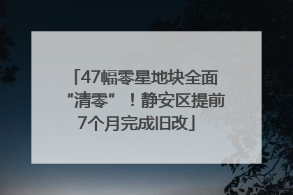47幅零星地块全面“清零”！静安区提前7个月完成旧改