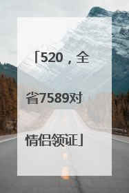 520，全省7589对情侣领证