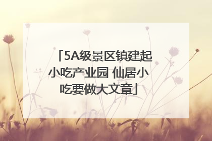 5A级景区镇建起小吃产业园 仙居小吃要做大文章