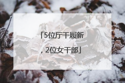 5位厅干履新，2位女干部