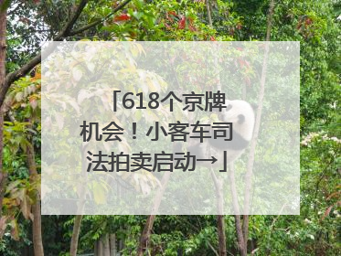 618个京牌机会！小客车司法拍卖启动→