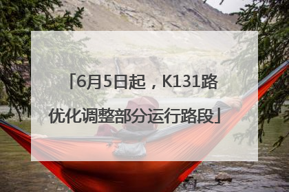 6月5日起，K131路优化调整部分运行路段