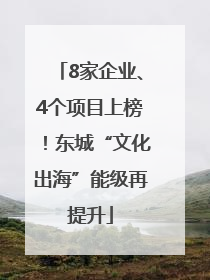8家企业、4个项目上榜！东城“文化出海”能级再提升