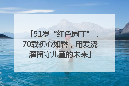 91岁“红色园丁”：70载初心如磐，用爱浇灌留守儿童的未来