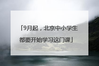 9月起，北京中小学生都要开始学习这门课