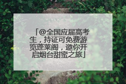 @全国应届高考生，持证可免费游览蓬莱阁，邀你开启烟台甜蜜之旅